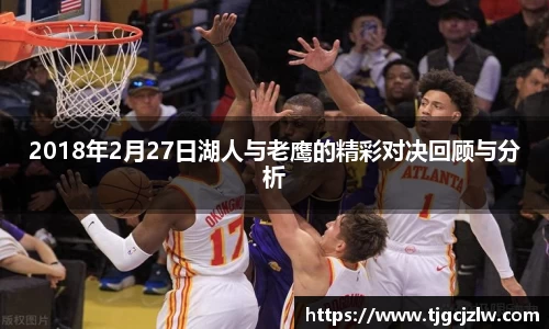 2018年2月27日湖人与老鹰的精彩对决回顾与分析