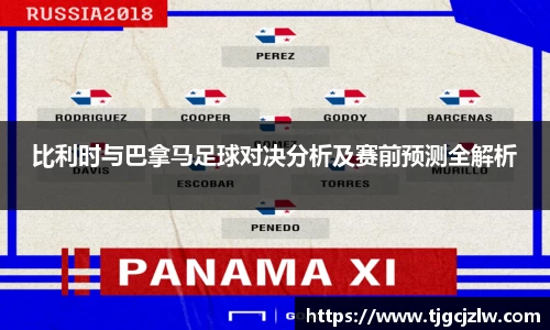 比利时与巴拿马足球对决分析及赛前预测全解析