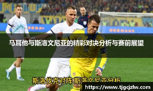马耳他与斯洛文尼亚的精彩对决分析与赛前展望