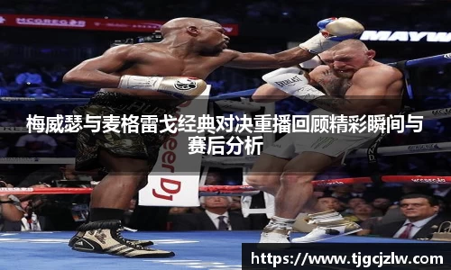 梅威瑟与麦格雷戈经典对决重播回顾精彩瞬间与赛后分析