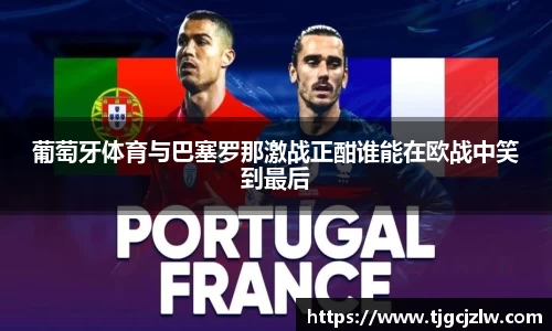 葡萄牙体育与巴塞罗那激战正酣谁能在欧战中笑到最后
