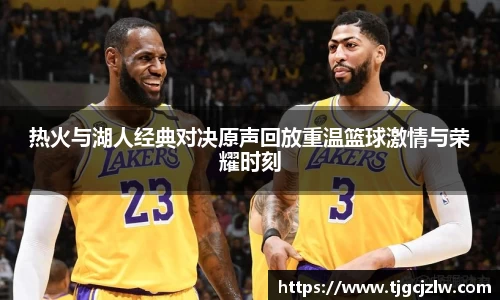 热火与湖人经典对决原声回放重温篮球激情与荣耀时刻