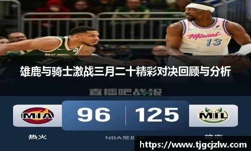 雄鹿与骑士激战三月二十精彩对决回顾与分析