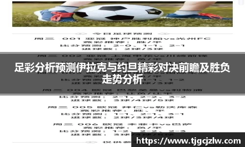 足彩分析预测伊拉克与约旦精彩对决前瞻及胜负走势分析