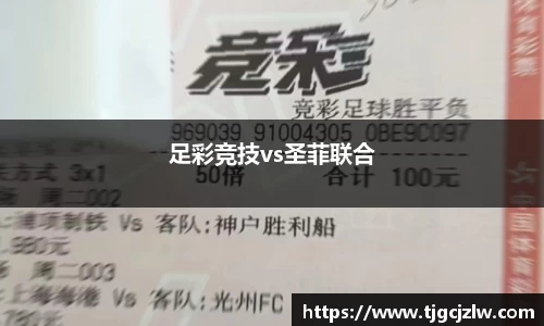 足彩竞技vs圣菲联合
