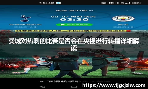 曼城对热刺的比赛是否会在央视进行转播详细解读