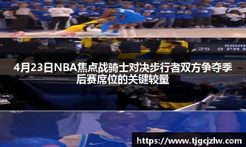 4月23日NBA焦点战骑士对决步行者双方争夺季后赛席位的关键较量