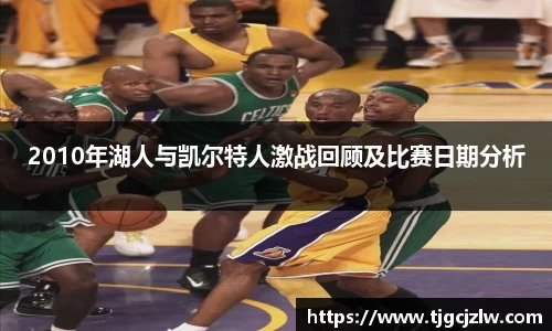 2010年湖人与凯尔特人激战回顾及比赛日期分析