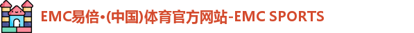 EMC易倍体育